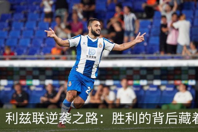 利兹联逆袭之路：胜利的背后藏着哪些秘密？