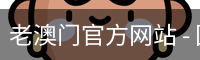 老澳门官方网站